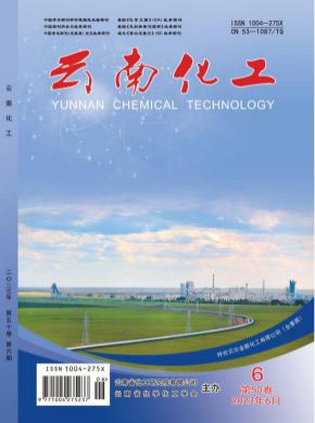 云南化工期刊